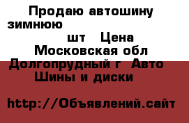 Продаю автошину зимнюю GT Radial Champiro WTAX 215/65-16 1шт › Цена ­ 4 000 - Московская обл., Долгопрудный г. Авто » Шины и диски   